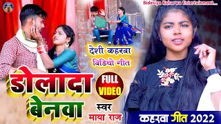 #Video_Song #डोलादा बेनवा #Kaharwa_Video_Song #Singer_Maya_Raj #कहरवा विडियो गर्मी का जबरदस्त विडियो