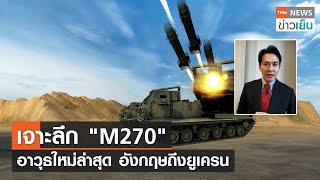 เจาะลึก "M270" อาวุธใหม่ล่าสุด อังกฤษถึงยูเครน | TrueVroom | TNN ข่าวเย็น | 07-06-22
