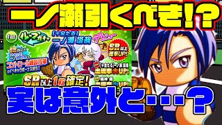 注目の練習改革キャラ一ノ瀬は引いたほうがいいの？ブレイン(脳筋)での評価と今後の展望は？[パワプロアプリ]