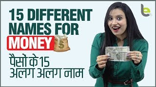 Different Names For Money 💰 पैसों के 15 अलग नाम  | Useful English Vocabulary Practice In Hindi