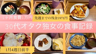 一人暮らしの食事記録/30代独女/食費1ヶ月1万円/オタク