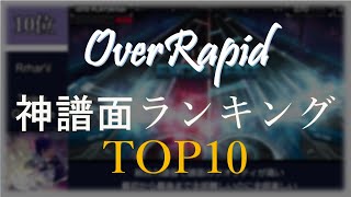 【OverRapid】オバラピ個人的神譜面ランキングTOP10