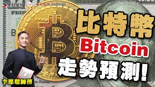 比特幣Bitcoin 八字分析及走勢預測 《李應聰風水命理》#Bitcoin #比特幣 EP96 20210708