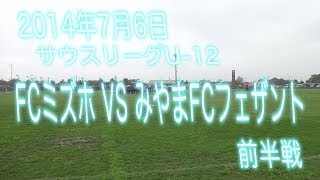 サウスリーグU-12FCミズホvsみやまFCフェザント前半戦