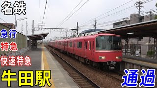 【名鉄】牛田駅を通過する電車を撮影してきた