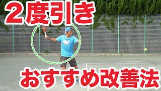 【テニス 上達が早い人の特徴】２度引きはこう直そう！難しくしないコツ！