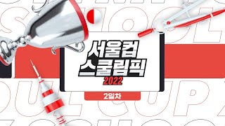 「2022 서울컵x스쿨림픽」 2일차