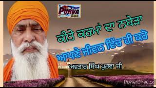 #1504#kite karman da nabeda aapne jiwan vich hi karo.#avtar singh purva ji.##**