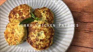 咖哩時蔬雞肉餅 Curry Chicken Patties ｜低脂又營養的雞胸料理，作法超簡單 #Recipe #chickenbreast #patty