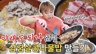 [ENG] 이래도 되나~ 싶게 삼겹살콩나물밥\u0026차돌된장찌개 만들기! 햇님의 쿡방 20200403