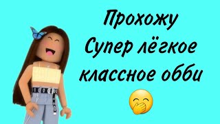 Прохожу Супер лёгкое классное обби 🤭