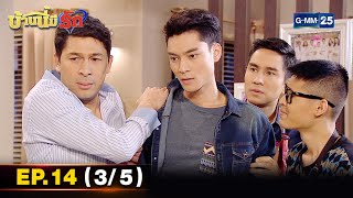 บ้านนี้มีรัก | EP.14 (3/5) | 10 ต.ค. 64 | GMM25