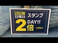 小牧市　イオン小牧店　毎月恒例 スタンプ2倍day　1 3　毎月第1日曜 第3月曜