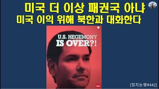 미국 더 이상 패권국 아냐.  미국 이익 위해 북한과 대화한다