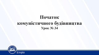 Початок комуністичного будівництва. Історія України 10 клас