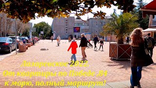 От ул.Победы, 84 к пляжу!  🌴ЛАЗАРЕВСКОЕ СЕГОДНЯ🌴СОЧИ.