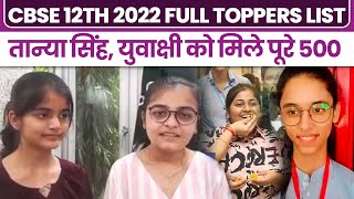 CBSE Class 12th Topper: Tanya Singh, Yuvakshi Vig को मिले पूरे 500 Numbers, देखें Full Toppers List