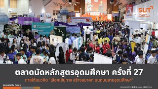 สรุปภาพบรรยากาศนิทรรศการตลาดนัดหลักสูตรอุดมศึกษา ครั้งที่ 27