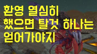 환영 열심히 돌아서 탈것 하나 얻을 수 있습니다.