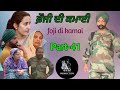 ਫੌਜੀ ਦੀ ਕਮਾਈ part-41 foji di kamai new punjabi video 2024 Maurh production