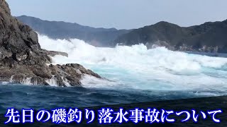 【死亡事故】南伊勢町で先日起こった海難事故について「磯釣りは危険を伴うレジャーだと伝えたい」