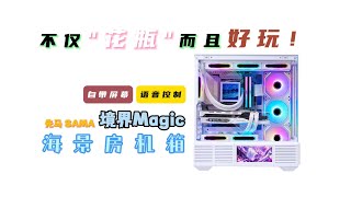 不仅花瓶而且好玩！先马境界Magic海景房机箱