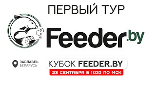 Первый тур. Кубок FEEDER.BY 2023. Беларусь, Заславль