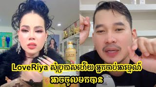 LoveRiya សប្រកាសហើយ អ្នកចាប់អារម្មណ៍អាចចូលមកបាន