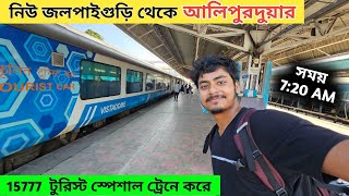 NJP To Alipurduar Vistadome Train Journey | 15777 Tourist Express | Dooars Tour | Vistadome Coach