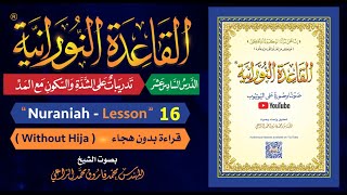 القاعدة النورانية - الدرس 16 (السادس عشر) - قراءة بدون هجاء - Nuraniah - Lesson 16 - Without Hija