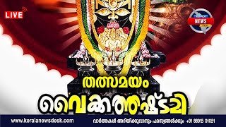 Live | Vaikathashtami | വൈക്കത്തഷ്ടമി മഹോത്സവം