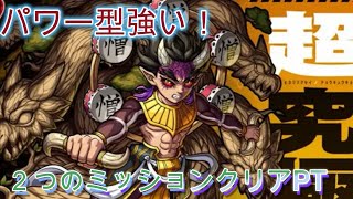 【モンスト】　超究極～極悪人～　ミッションクリアパ紹介　パワー型が攻略も最速！？