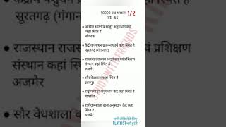 राजस्थान gk महत्वपूर्ण प्रश्न [55] rajasthan gk most question reet patwar ldc वनरक्षक वनपाल