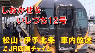 【車内放送】特急しおかぜ＆いしづち12号（8600系　女性車掌　JR四国チャイム　松山－伊予北条）