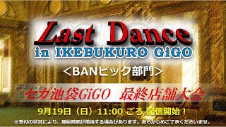 【WLW】LastDance in IKEBUKURO GiGO 第二部BANピック部門【最終店舗大会】