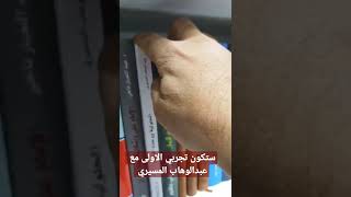 رحلة في معلومة :- الحلولية و وحدة الوجود | تجربتي الاولى مع عبد الوهاب المسيري |