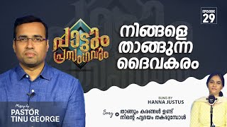 നിങ്ങളെ താങ്ങുന്ന ദൈവകരം  | Pastor Tinu George | Episode 29