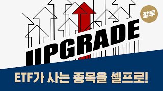 52. 한국 최고 스마트베타 ETF, '타이거 우량가치' 업그레이드