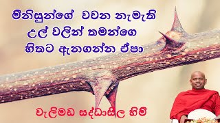 අල්ලගන්න ඒපා ඒක ඒක්කෙනාගෙ වචන/පූජ්‍ය  වැලිමඩ සද්ධාසීල හිමි/Welimada Saddaseela Thero