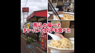 馬込の福一でチャーハンと餃子  I ate fried rice and dumplings at Fukuichi in Magome, Funabashi City