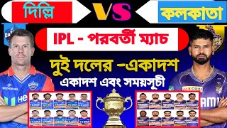 IPL 2024 | Kolkata Knight Riders Vs Delhi capitals | Delhi Vs Kolkata | IPL next match | kkr vs dc