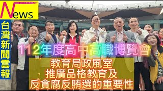 張善政市長出席112年度高中高職博覽會開幕典禮-台灣新聞雲報提供台灣最中立最公正最即時的各類型新聞報導#張善政市長#開幕典禮#高中高職博覽會