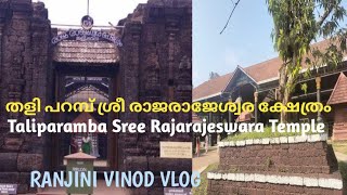 തളിപറമ്പ് ശ്രീ രാജരാജേശ്വര ക്ഷേത്രം |Taliparamba Sree Rajarajeswara Temple |Temple 115|Vlog 315