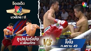 ซุปเปอร์เจ๋ง ป.พีณภัทร vs โจโฉ ท.พราน 49 | ช็อตเด็ดแม่ไม้มวยไทย 7 สี