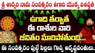 ఉగాది తరువాత ఈ రాసులవారి  జీవితం మారిపోతుంది || Sri sarvari nama samvathsara ugadi visistatha