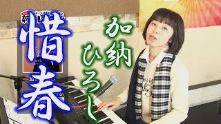 「ようこそ！ENKAの森」 第13回放送　新曲レッスン#2　加納ひろし 「惜春」