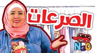 #N2OComedy: روسن حلاق - الصرعات