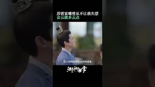 嘴替苏管家已经从夸夸模式上升到连珠炮彩虹屁模式了 | New Life Begins | iQIYI Romance#shorts