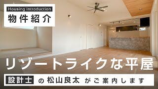 【ルームツアー】「リゾートライクな平屋」が見どころの完成見学会｜注文住宅のファーストステージ一級建築士事務所