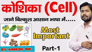 Cell (कोशिका) | Most Important Question | General Science For SSC Exams | By amresh Sir | part1#cell